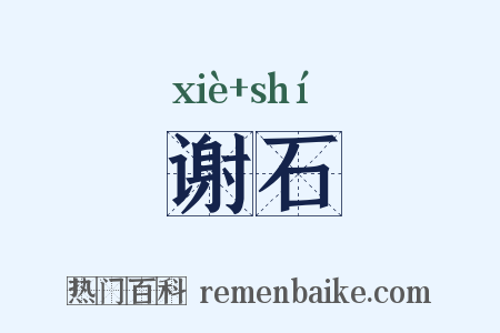 谢石是什么意思的图片
